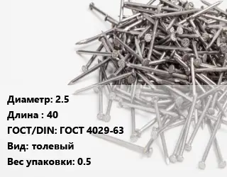 Гвоздь 2.5х40 ГОСТ: ГОСТ 4029-63 толевый 0.5